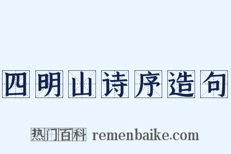 四明山诗序造句是什么意思的图片
